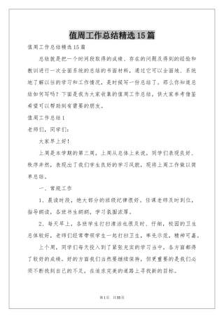 值周工作参考总结精选15篇