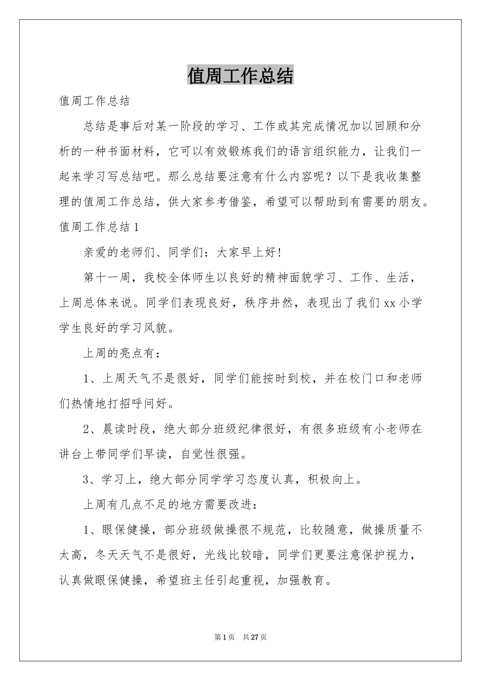 值周工作参考总结_第1页