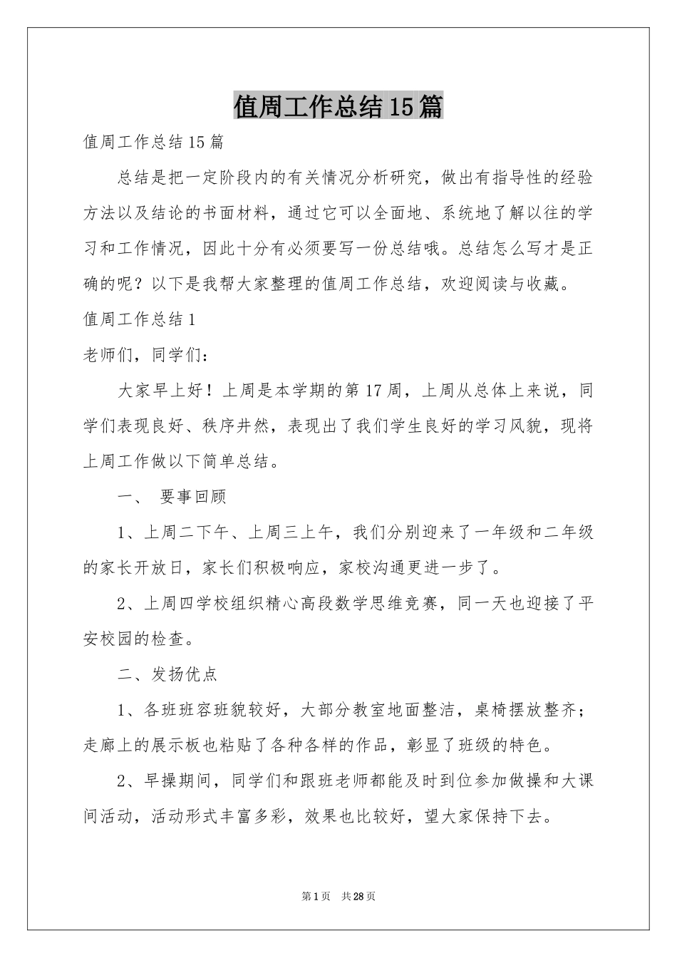 值周工作参考总结15篇_第1页