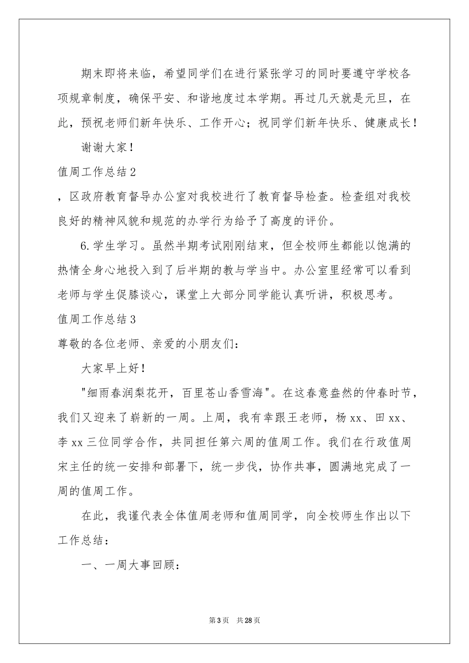 值周工作参考总结15篇_第3页