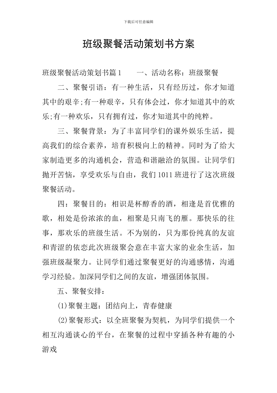 班级聚餐活动策划书方案_第1页