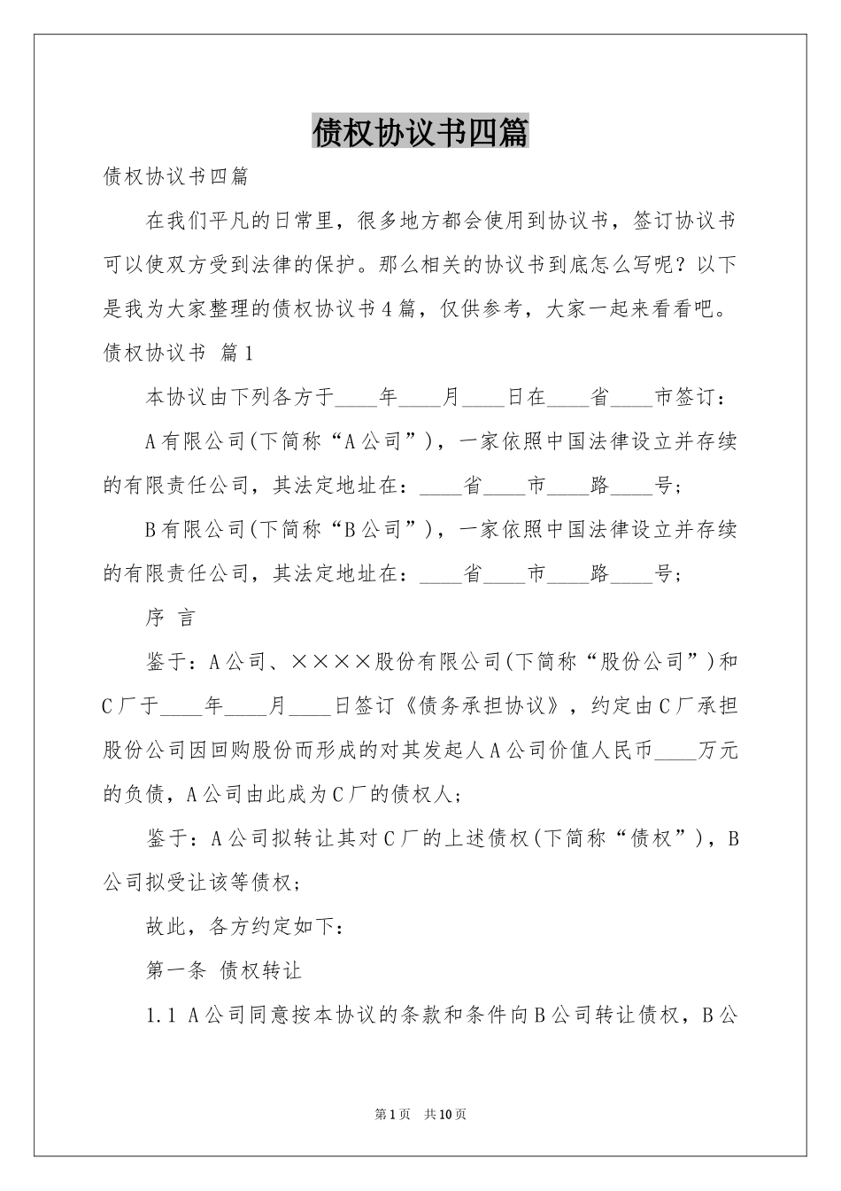 债权协议书四篇_第1页