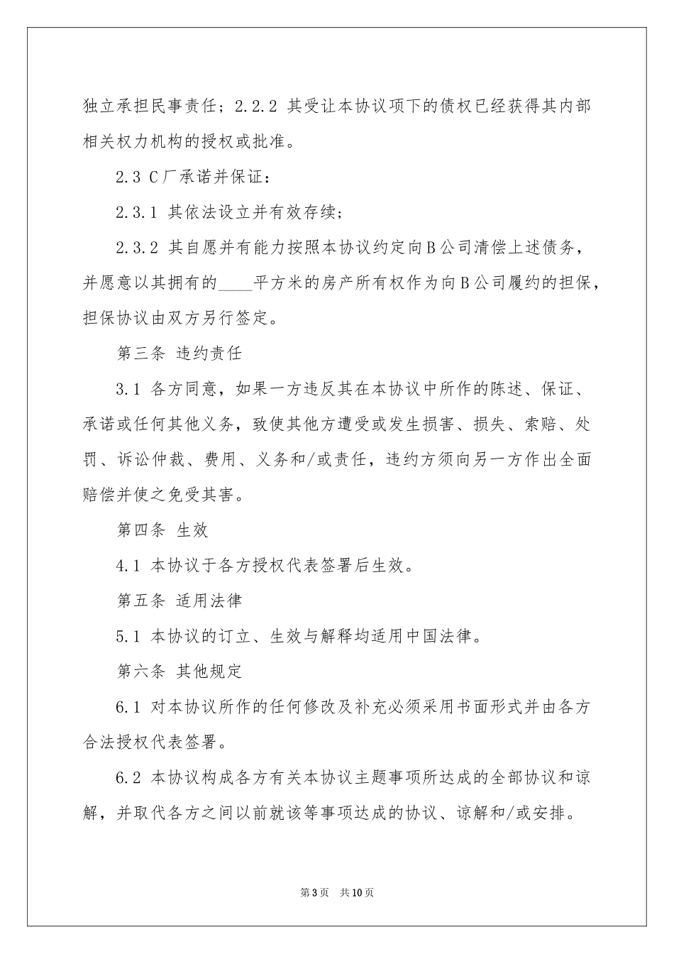 债权协议书四篇_第3页