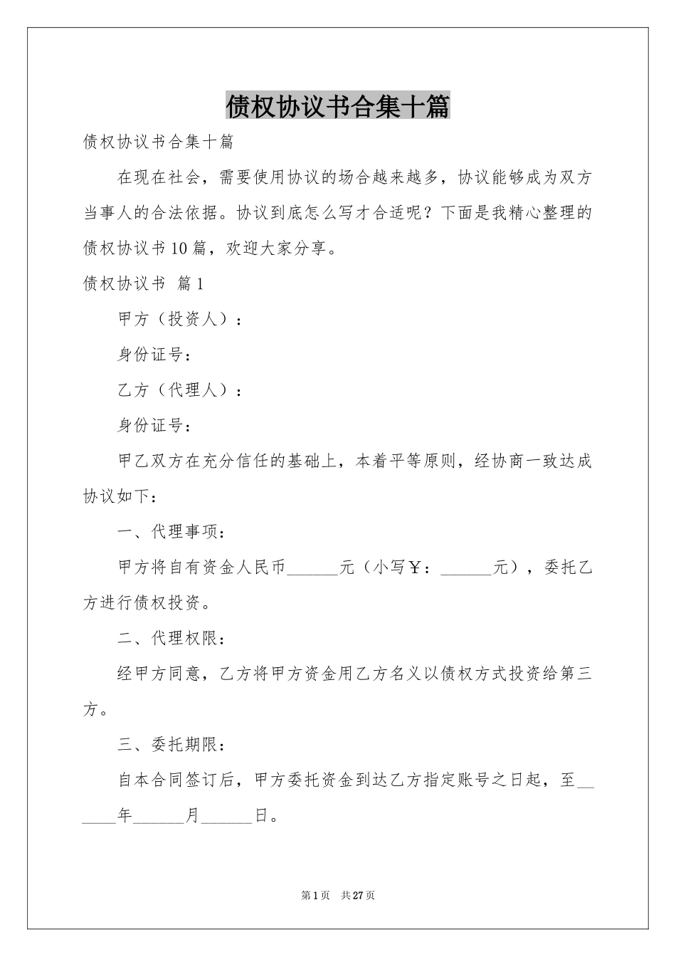 债权协议书合集十篇_第1页