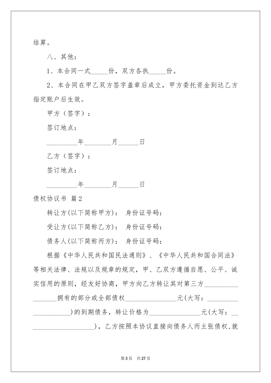 债权协议书合集十篇_第3页