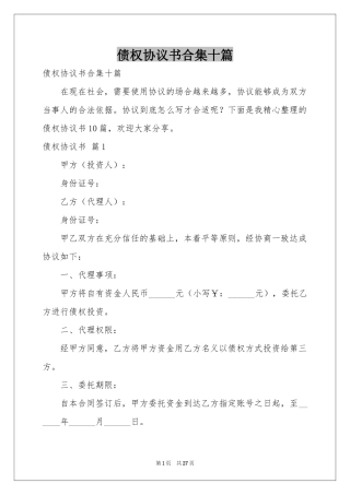 债权协议书合集十篇