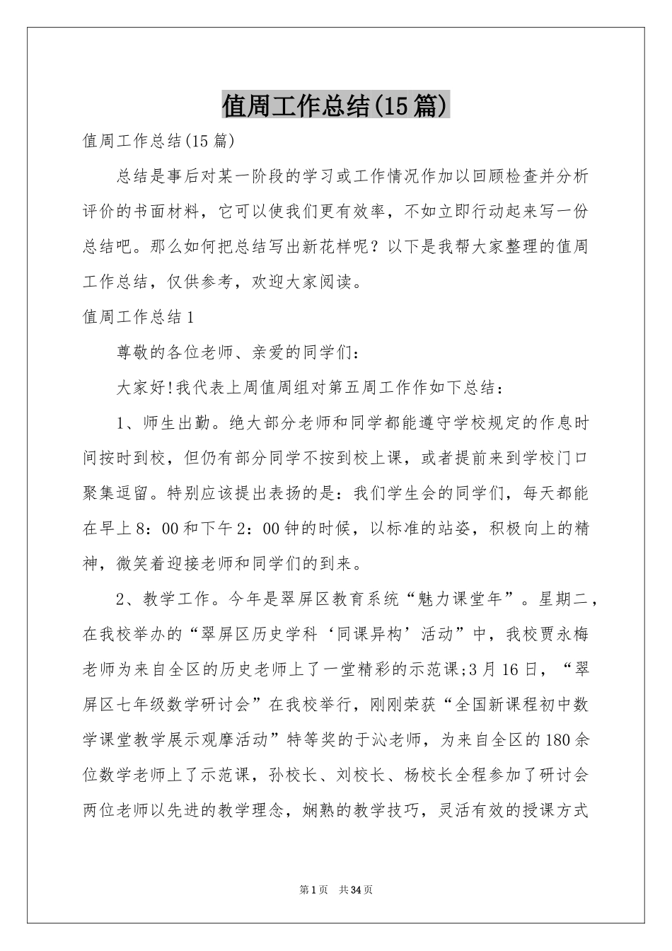值周工作参考总结(15篇)_第1页