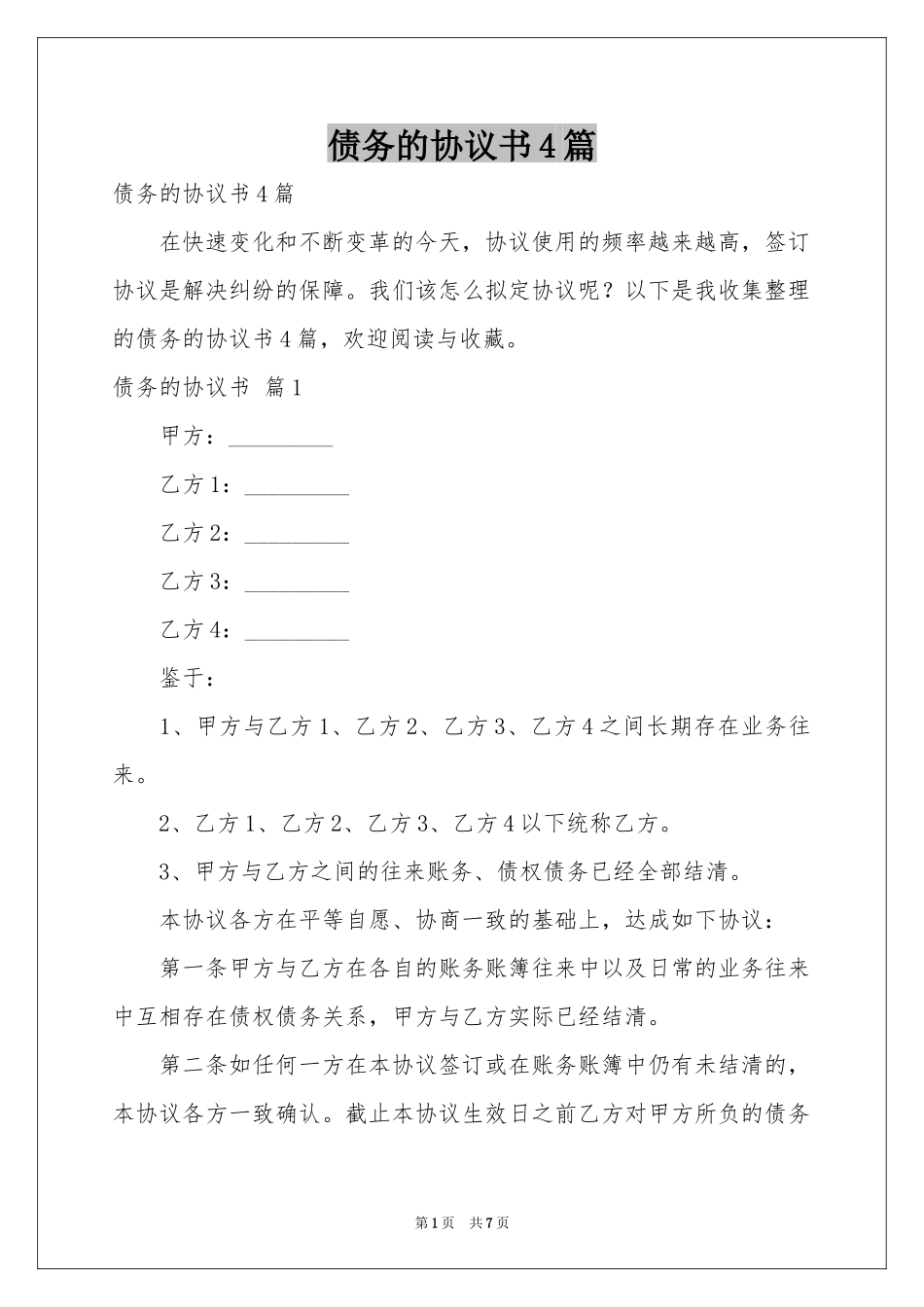 债务的协议书4篇_第1页