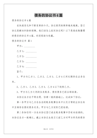 债务的协议书4篇
