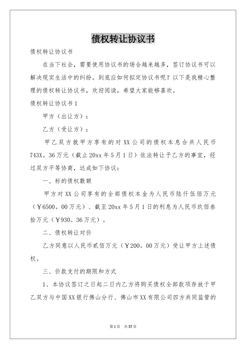 债权转让协议书_第1页