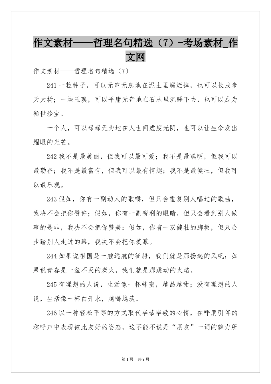 作文素材——哲理名句精选（7）-考场素材_作文网_第1页