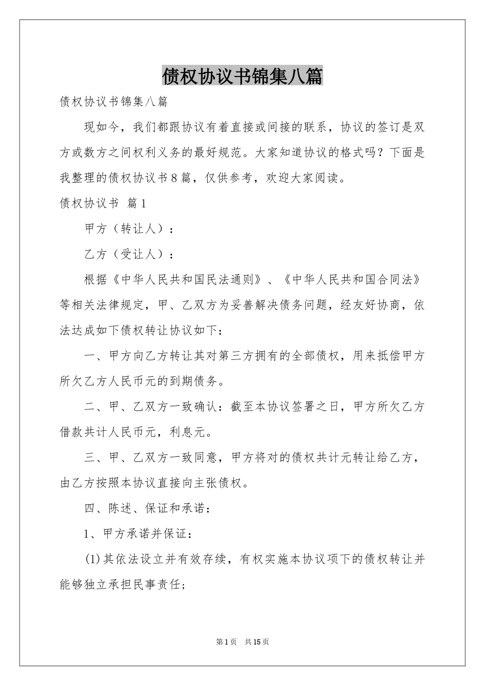 债权协议书锦集八篇_第1页