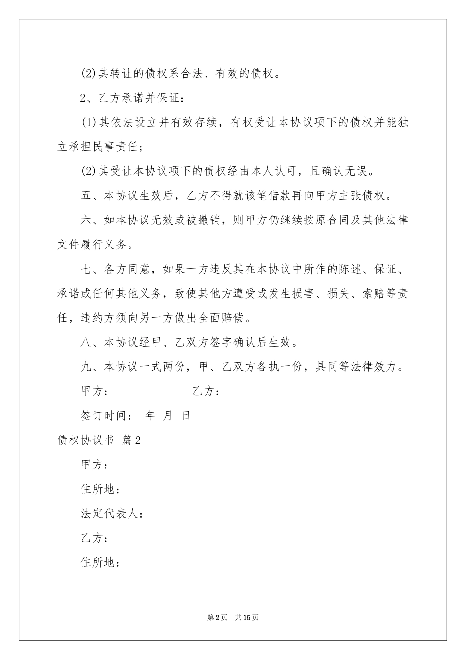 债权协议书锦集八篇_第2页