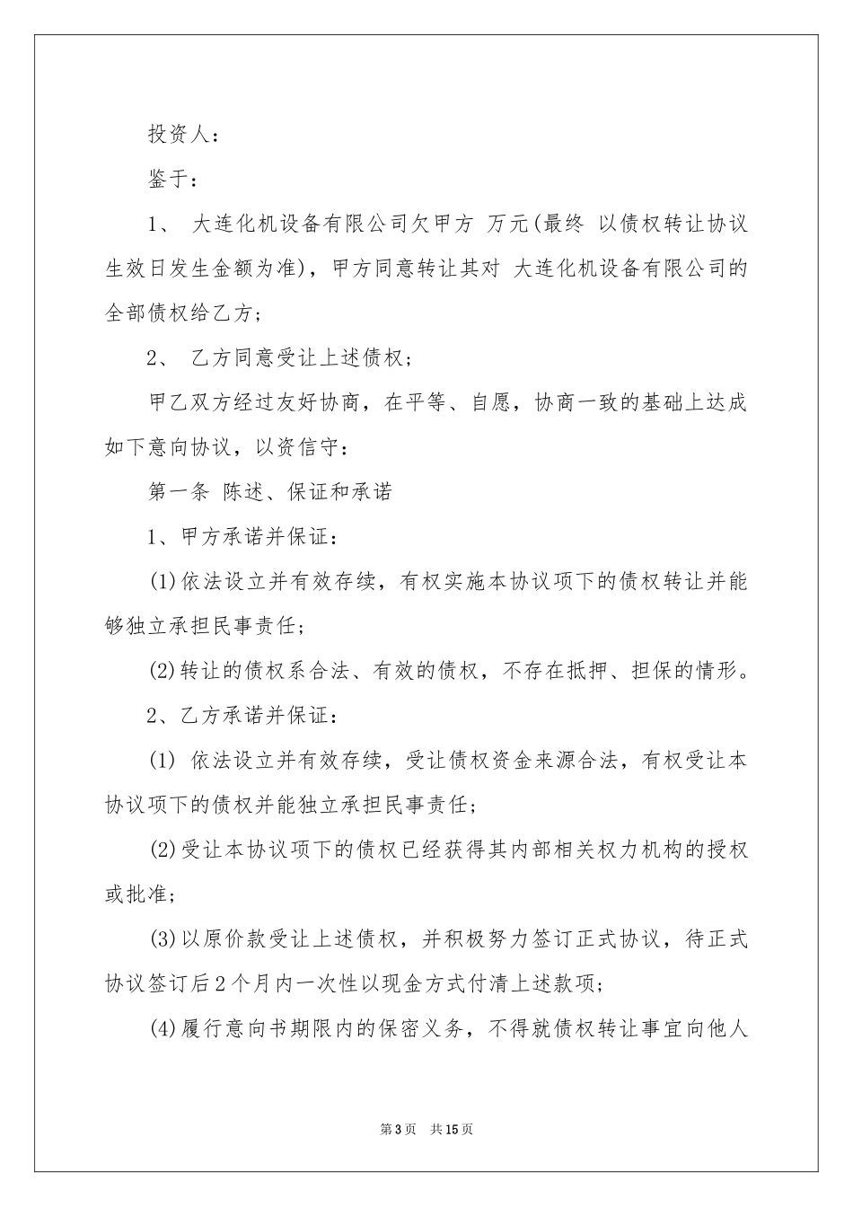 债权协议书锦集八篇_第3页