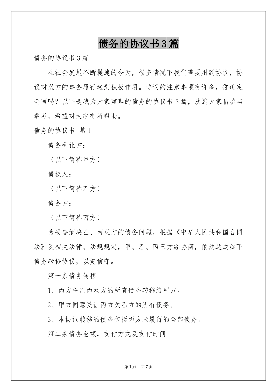 债务的协议书3篇_第1页