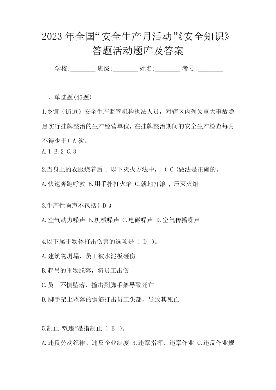 2023年全国“安全生产月活动”《安全知识》答题活动题库(含答案)_第1页