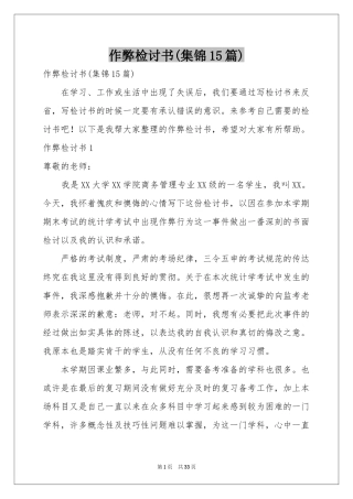 作弊检讨书(集锦15篇)