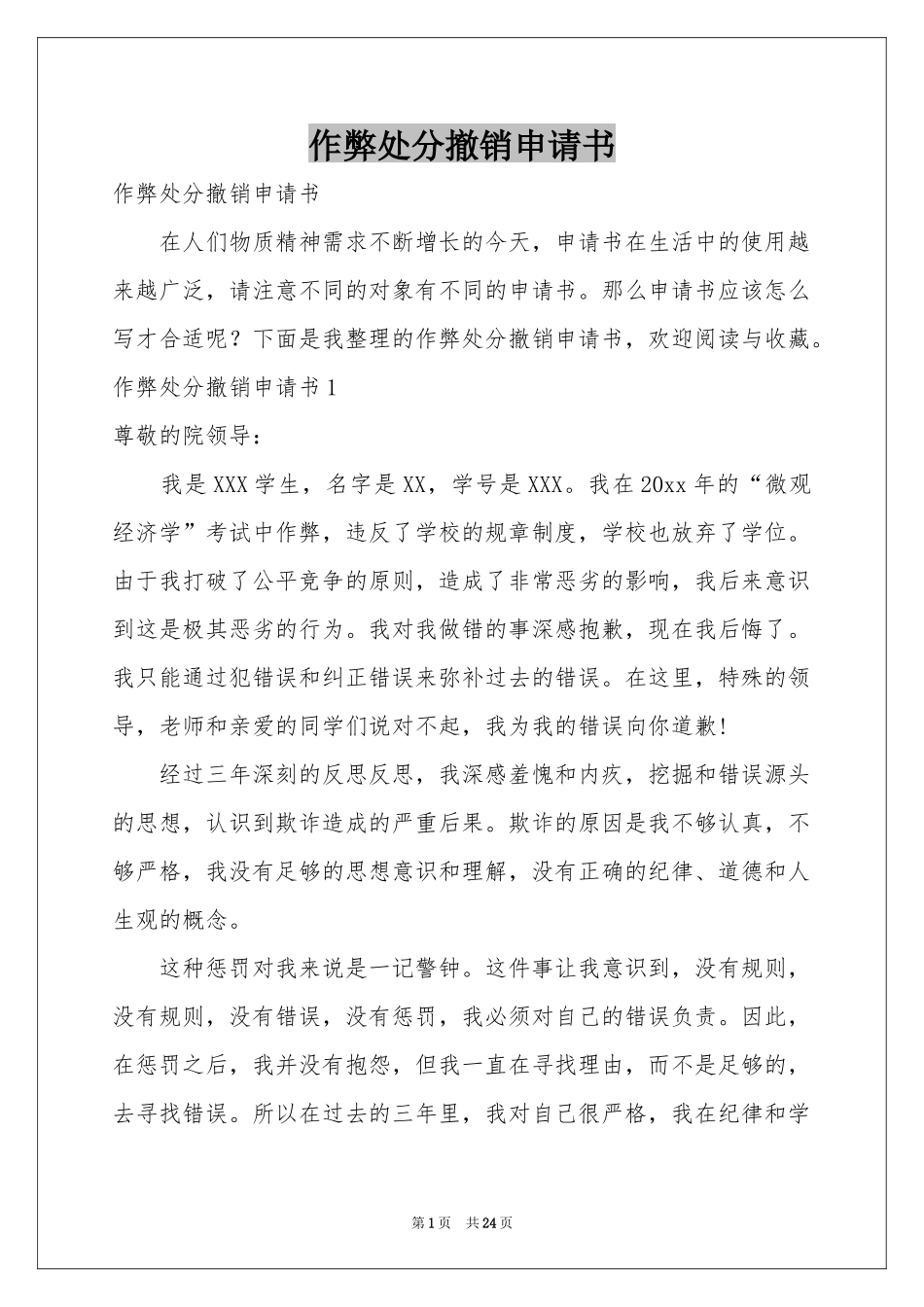 作弊处分撤销申请书_第1页