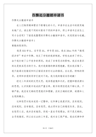 作弊处分撤销申请书