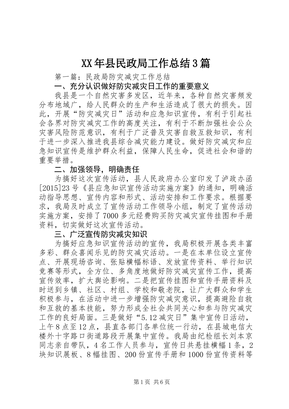 XX年县民政局工作总结3篇_第1页