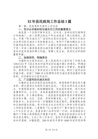 XX年县民政局工作总结3篇