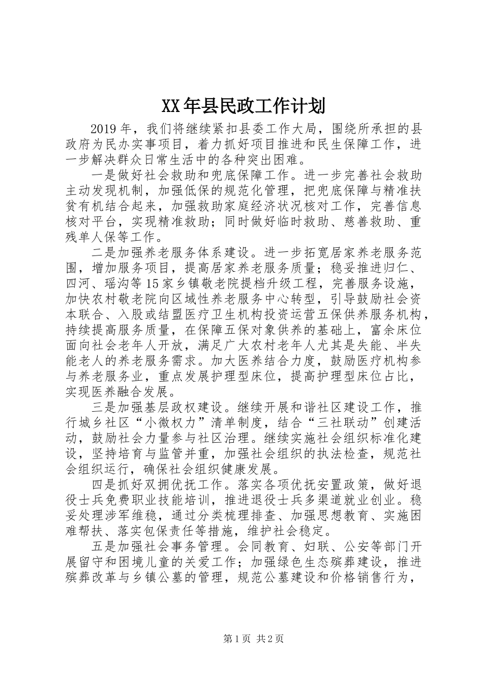 XX年县民政工作计划_第1页