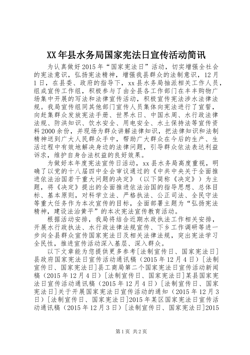 XX年县水务局国家宪法日宣传活动简讯_第1页