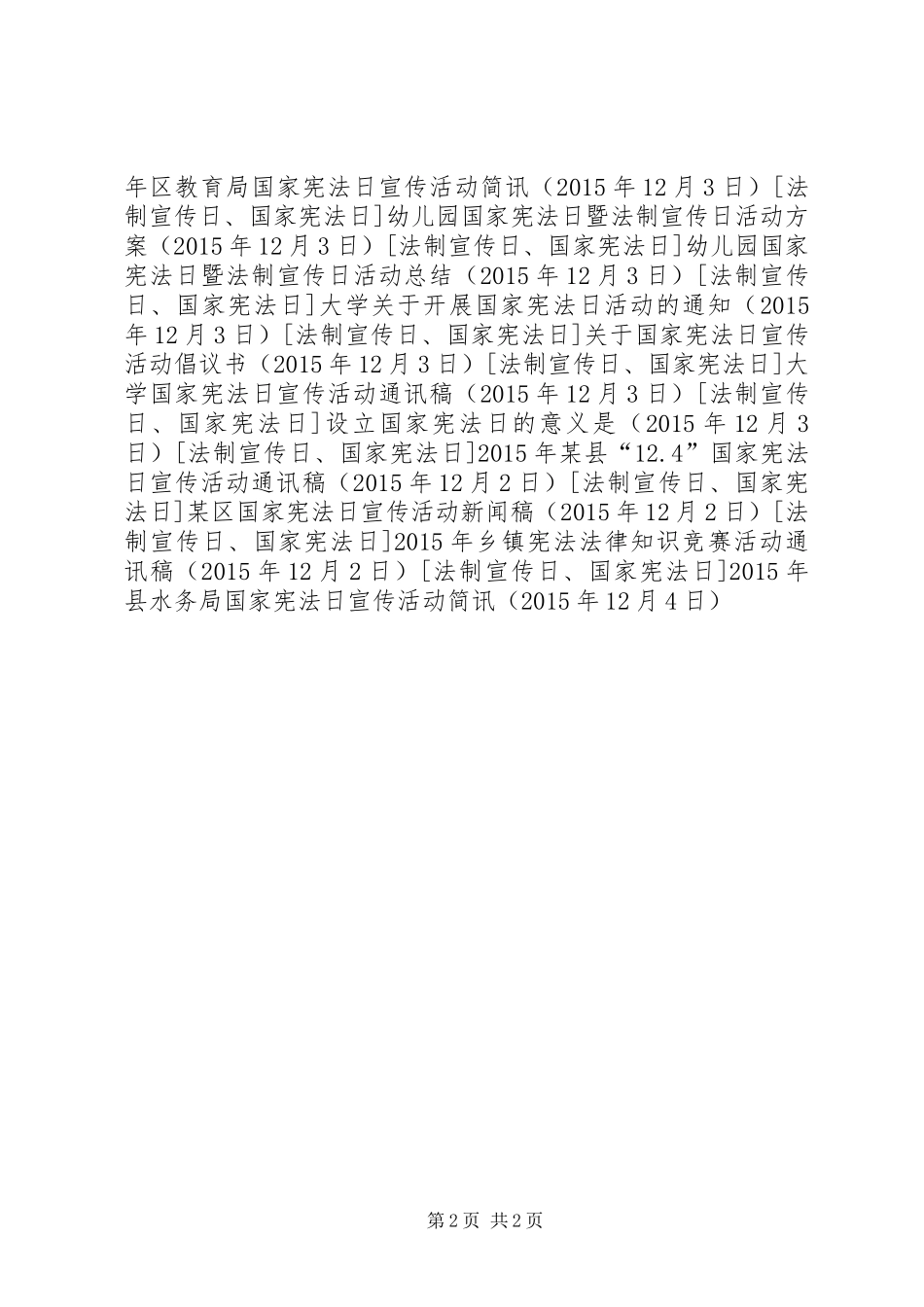 XX年县水务局国家宪法日宣传活动简讯_第2页