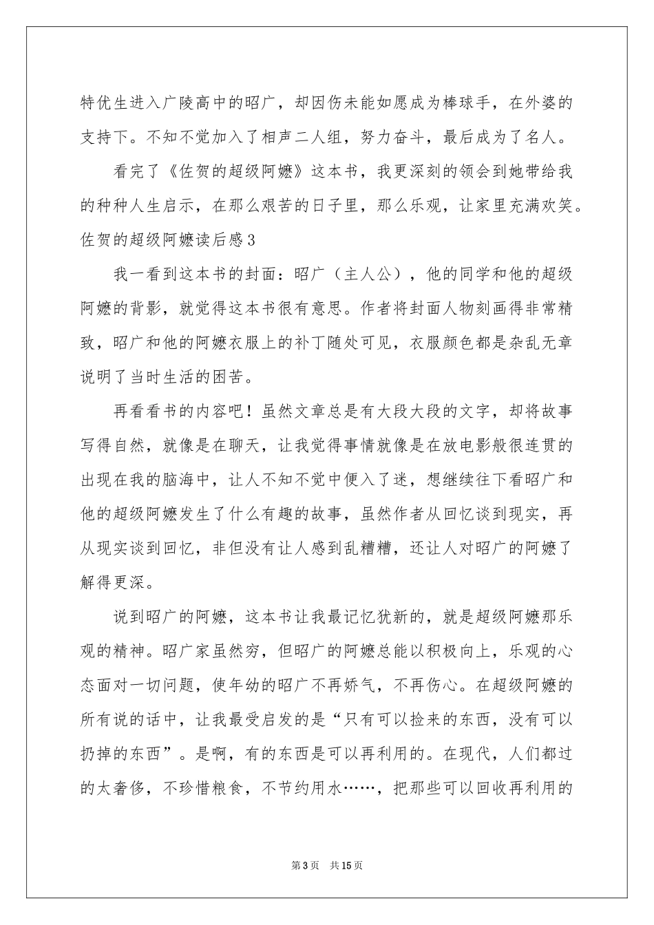 佐贺的超级阿嬷读后感(15篇)_第3页
