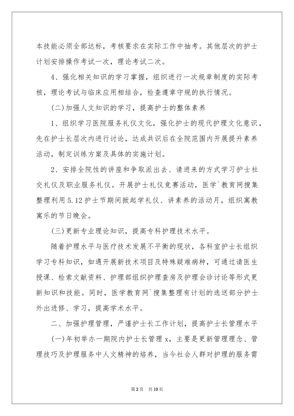 住院部护士工作参考计划_第2页