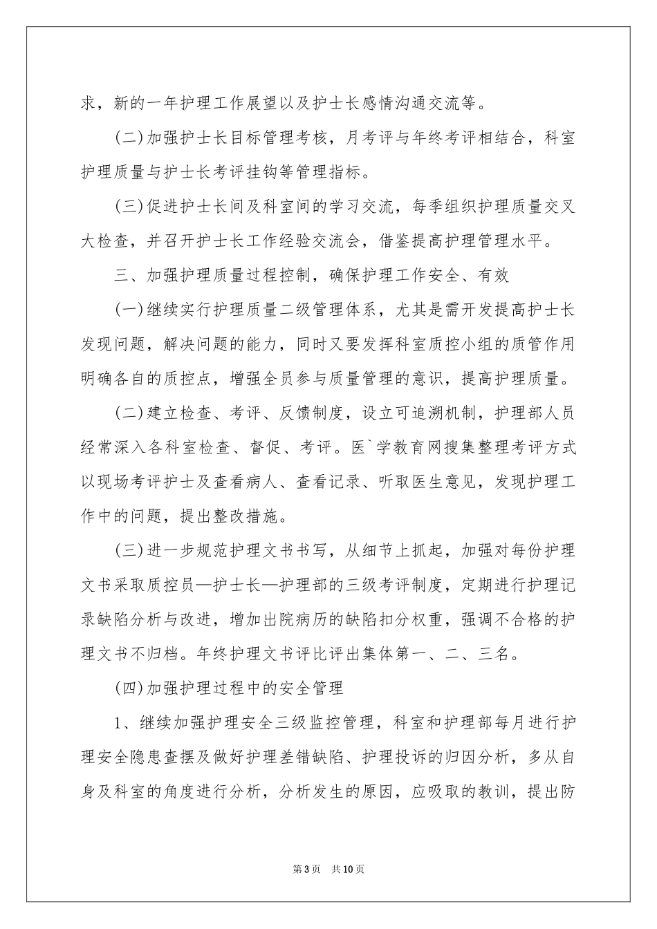 住院部护士工作参考计划_第3页