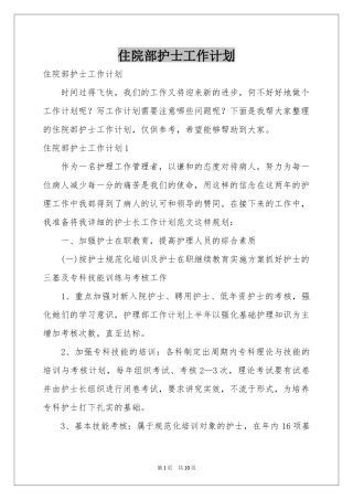 住院部护士工作参考计划