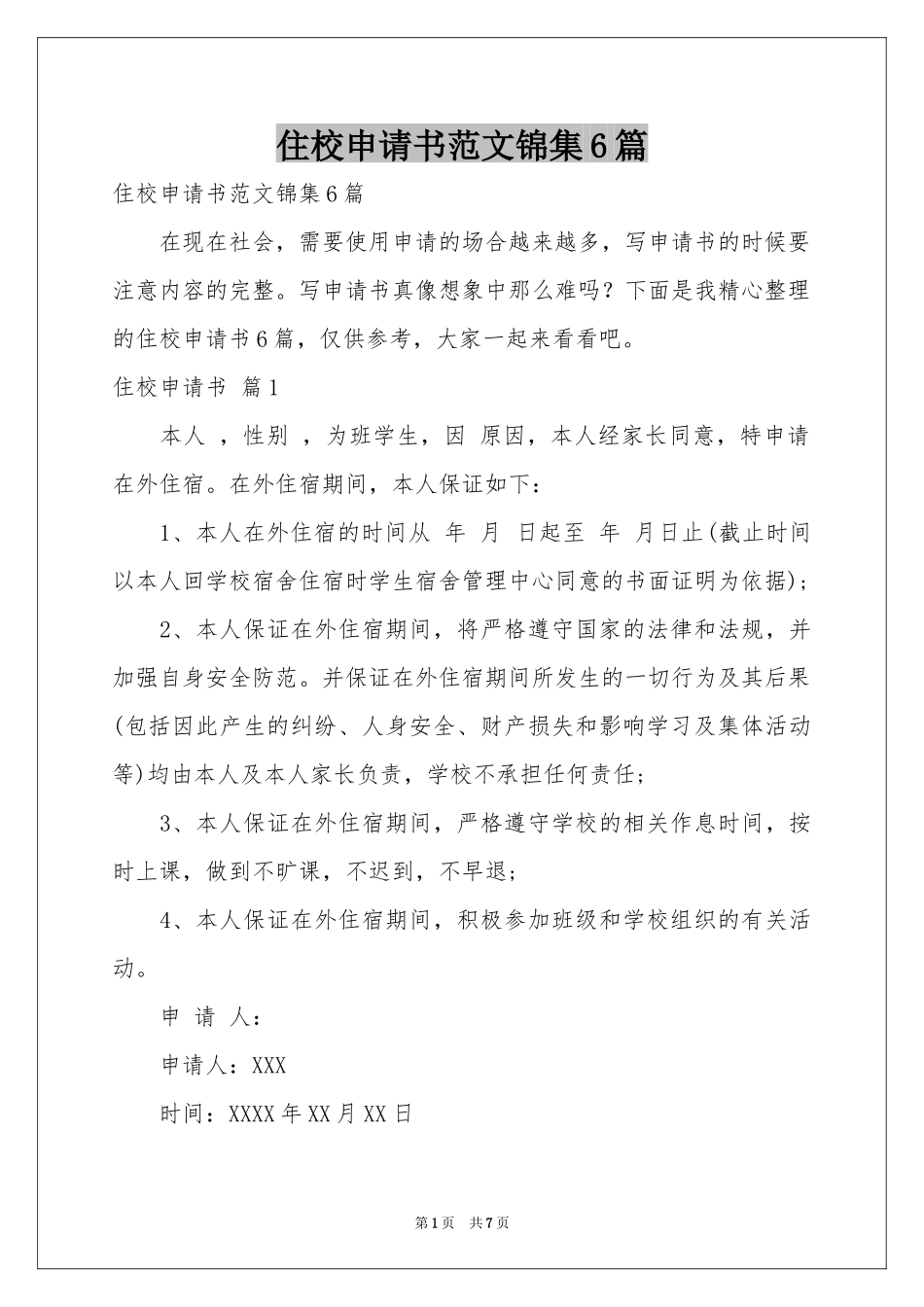 住校申请书范本锦集6篇_第1页