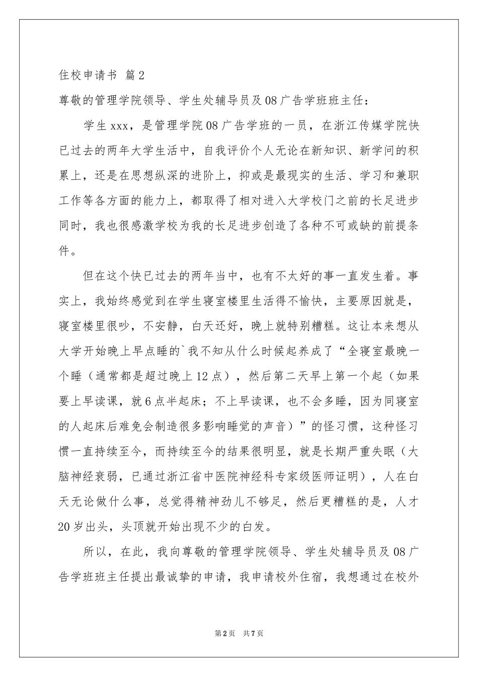住校申请书范本锦集6篇_第2页