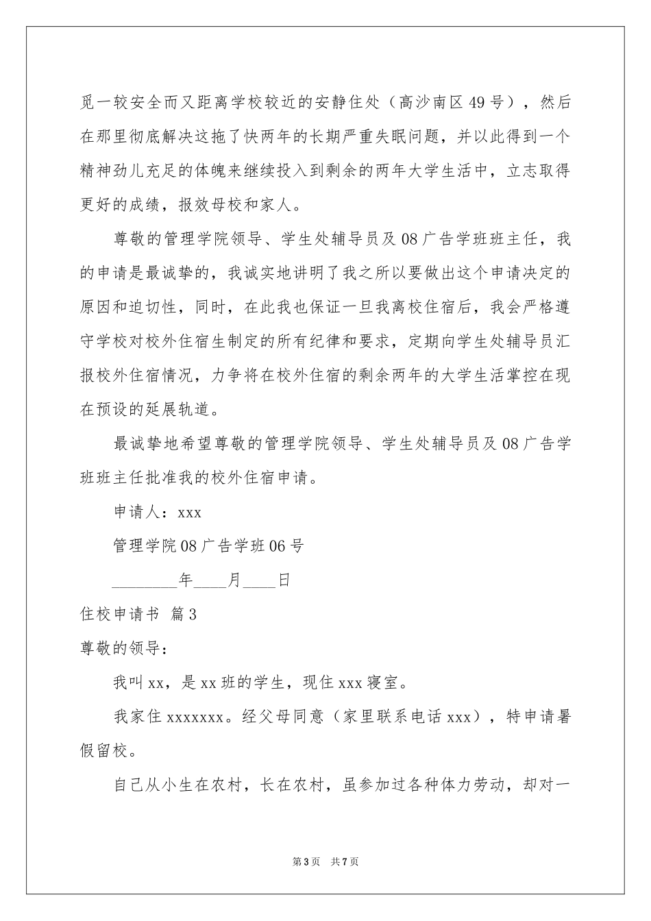 住校申请书范本锦集6篇_第3页