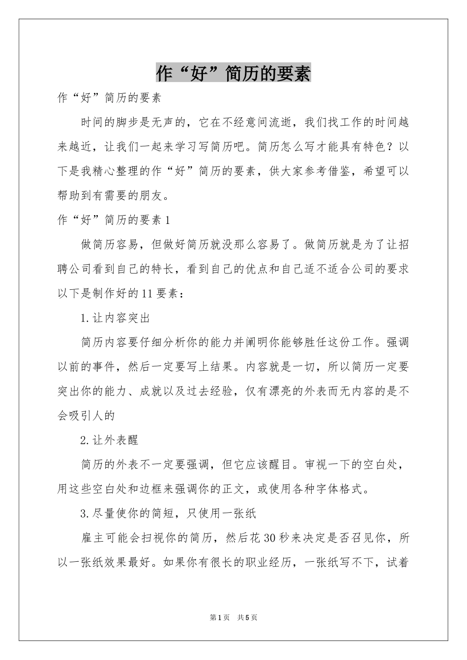 作“好”简历的要素_第1页