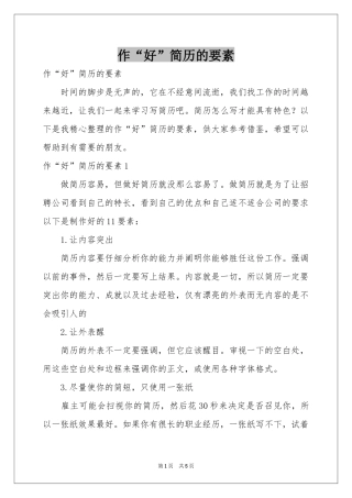 作“好”简历的要素