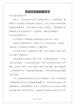 作业未完成的检讨书