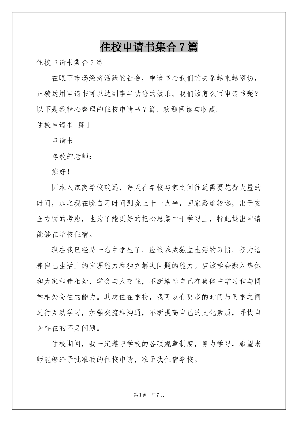 住校申请书集合7篇_第1页