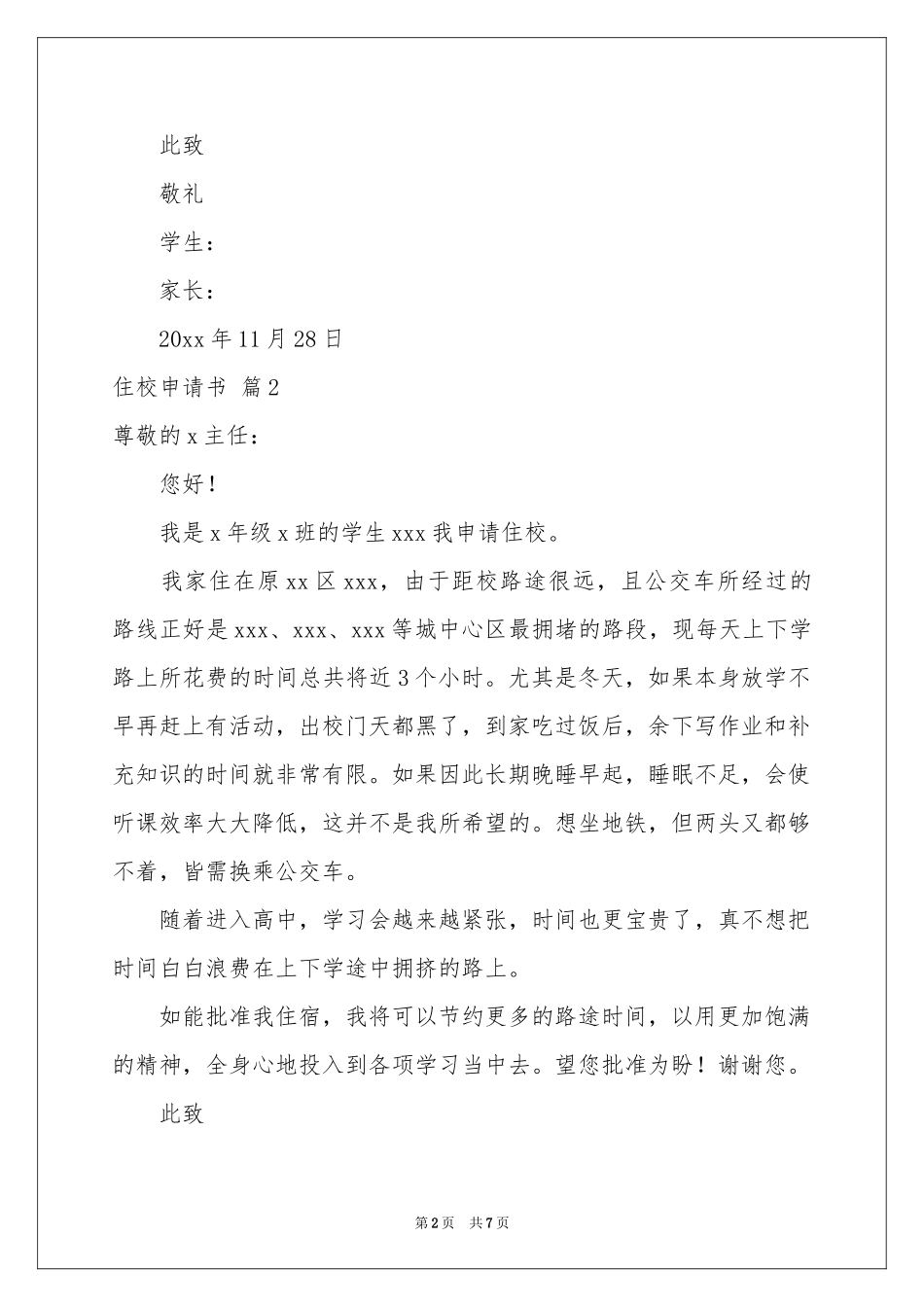 住校申请书集合7篇_第2页