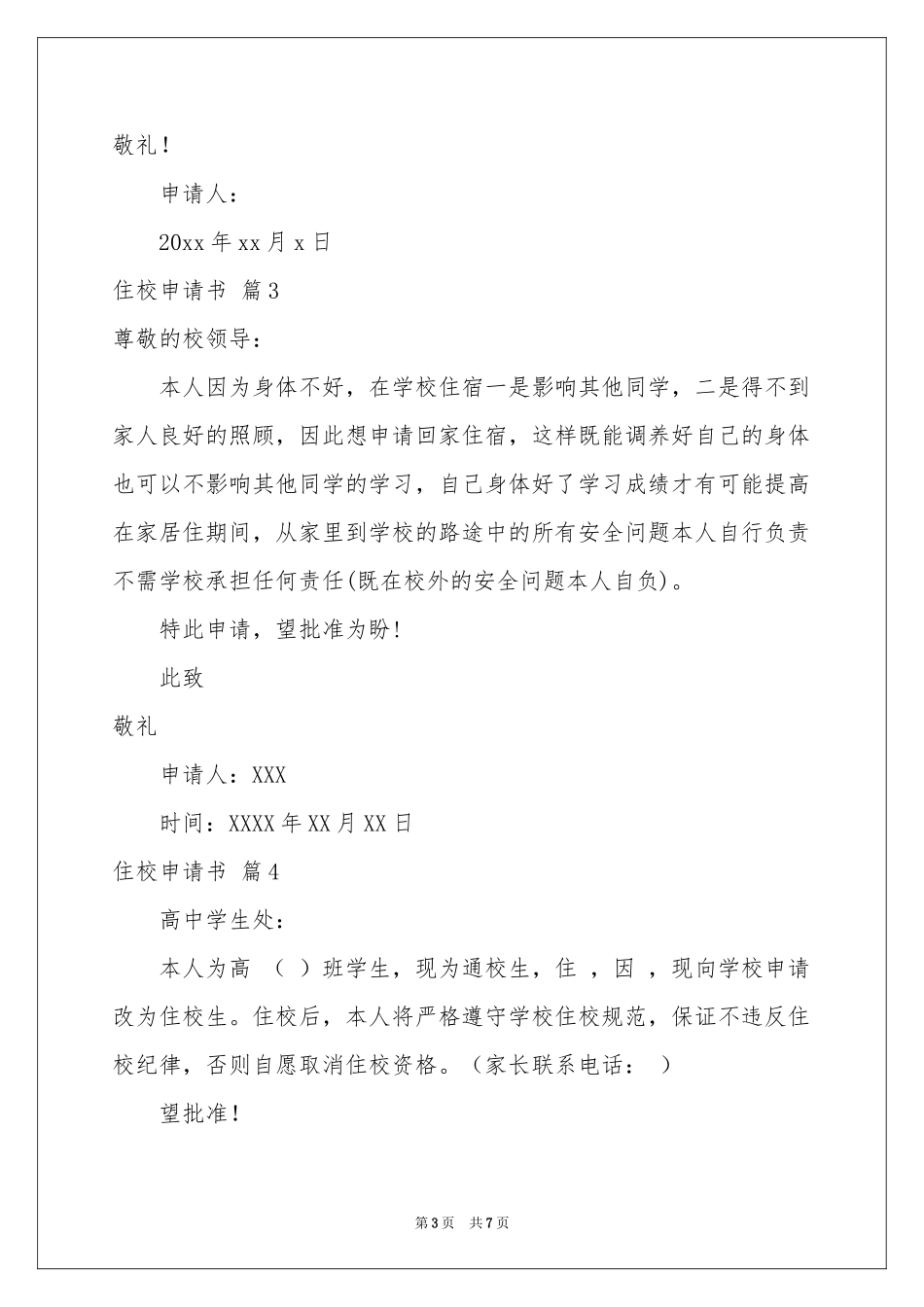 住校申请书集合7篇_第3页