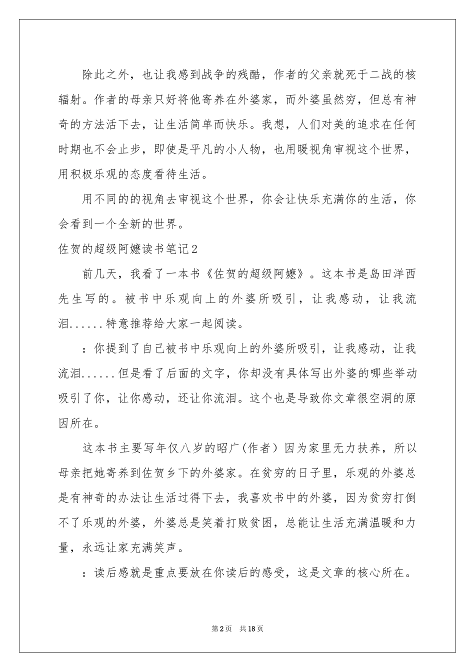 佐贺的超级阿嬷读书笔记_第2页