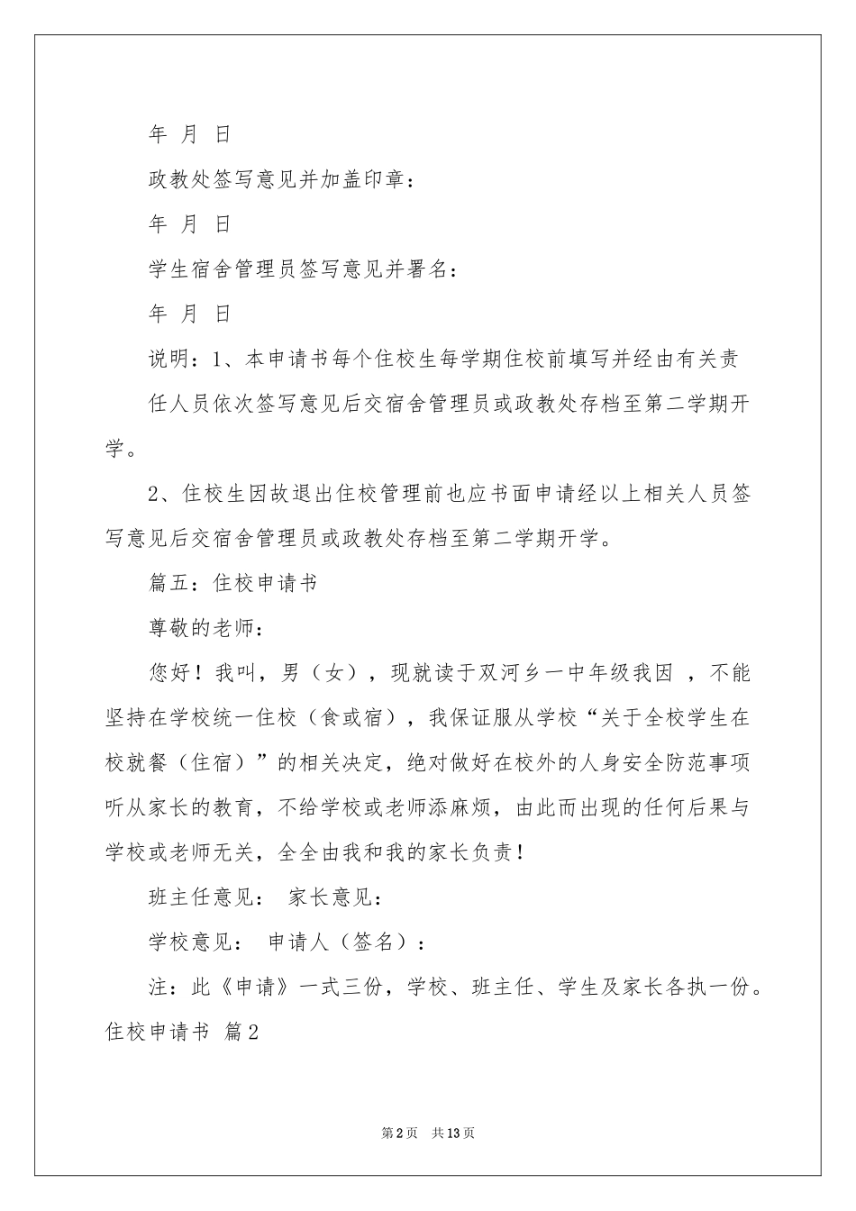 住校申请书集锦十篇_第2页