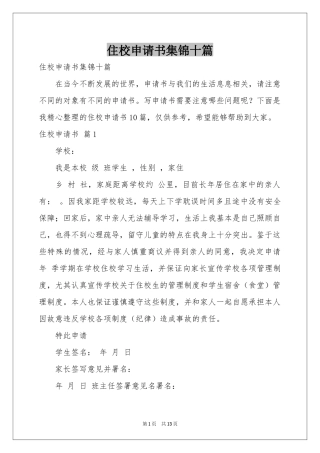 住校申请书集锦十篇
