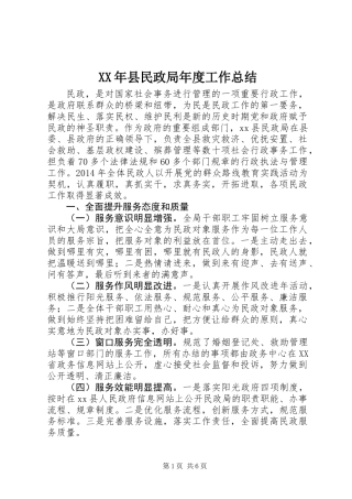 XX年县民政局年度工作总结