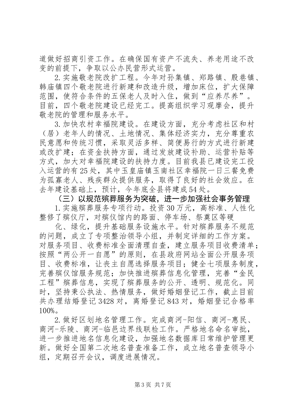 XX年县民政局工作总结报告_第3页