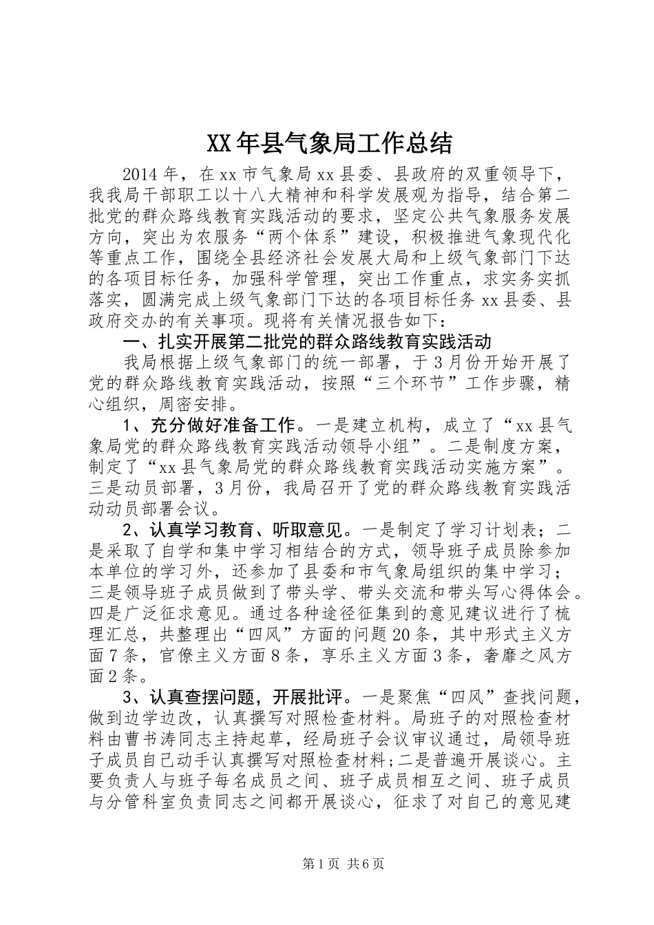 XX年县气象局工作总结 (2)_第1页
