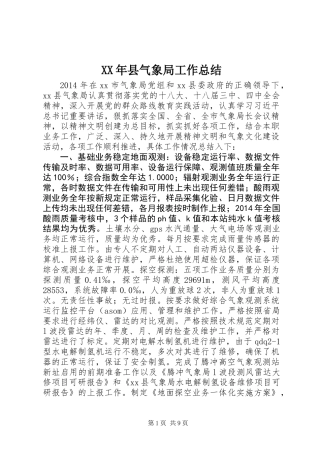XX年县气象局工作总结