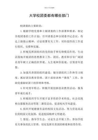 大学校团委都有哪些部门