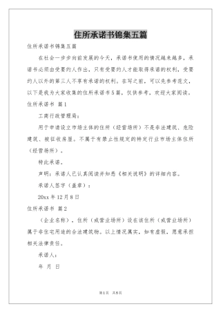 住所承诺书锦集五篇